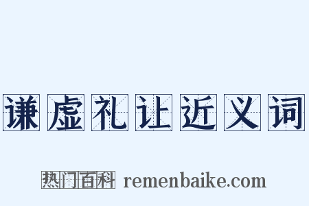 谦虚礼让近义词是什么意思的图片